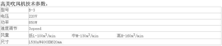 高美三速吹風機B-3參數(shù).png